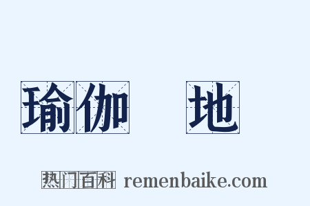 瑜伽師地論是什么意思的图片